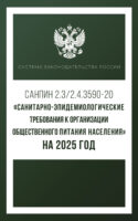 Санитарно-эпидемиологические требования к организации общественного питания населения на 2025 год (СанПиН 2.3/2.4.3590-20)