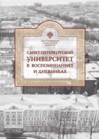 Санкт-Петербургский университет в воспоминаниях и дневниках. 1917–1991. Том 3