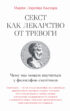 Секст как лекарство от тревоги: Чему мы можем научиться у философов-скептиков