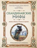 Скандинавские мифы. Книга о богах