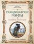 Скандинавские мифы. Книга о богах