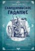 Скандинавское гадание. Авторская система предсказания будущего на основе рун и скандинавской мифологии