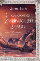 Сказания Умирающей Земли: Волшебник Мазериан; Пройдоха Кугель