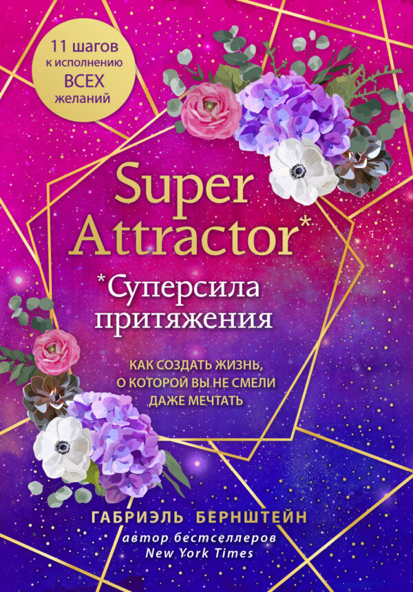 Super Attractor. Суперсила притяжения. Как создать жизнь