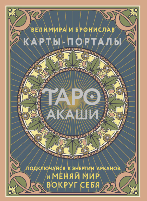 Таро Акаши. Карты-порталы. Подключайся к энергии арканов и меняй мир вокруг себя