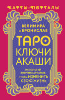 Таро Ключи Акаши. Карты-порталы. Используй энергию арканов