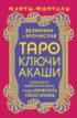 Таро Ключи Акаши. Карты-порталы. Используй энергию арканов