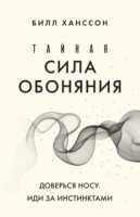 Тайная сила обоняния. Доверься носу. Иди за инстинктами