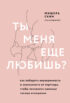 Ты меня еще любишь? Как побороть неуверенность и зависимость от партнера