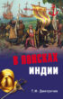 В поисках Индии. Великие географические открытия с древности до начала XVI века