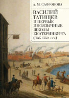 Василий Татищев и первые иноязычные школы Екатеринбурга (1735–1750-е гг.)