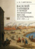 Василий Татищев и первые иноязычные школы Екатеринбурга (1735–1750-е гг.)