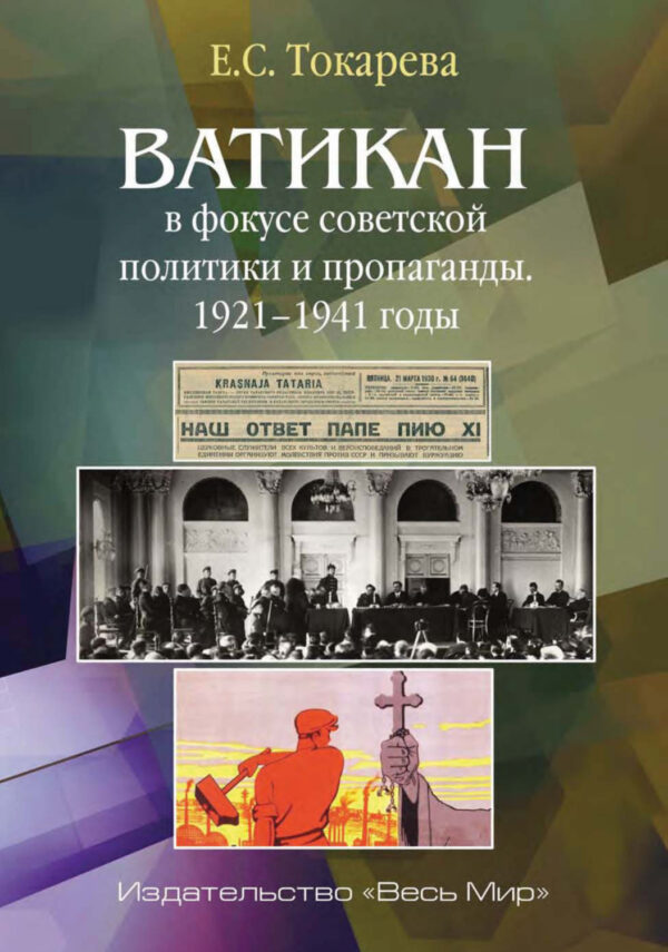 Ватикан в фокусе советской политики и пропаганды. 1921–1941 годы