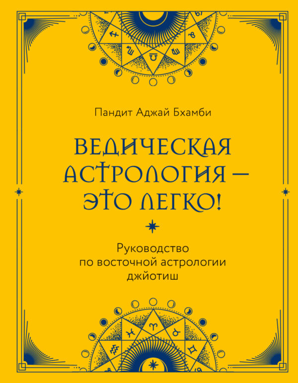 Ведическая астрология – это легко! Руководство по восточной астрологии джйотиш