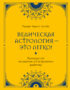 Ведическая астрология – это легко! Руководство по восточной астрологии джйотиш