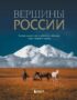 Вершины России. Самые красивые и величественные горы нашей страны