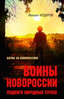 Воины Новороссии. Подвиги народных героев