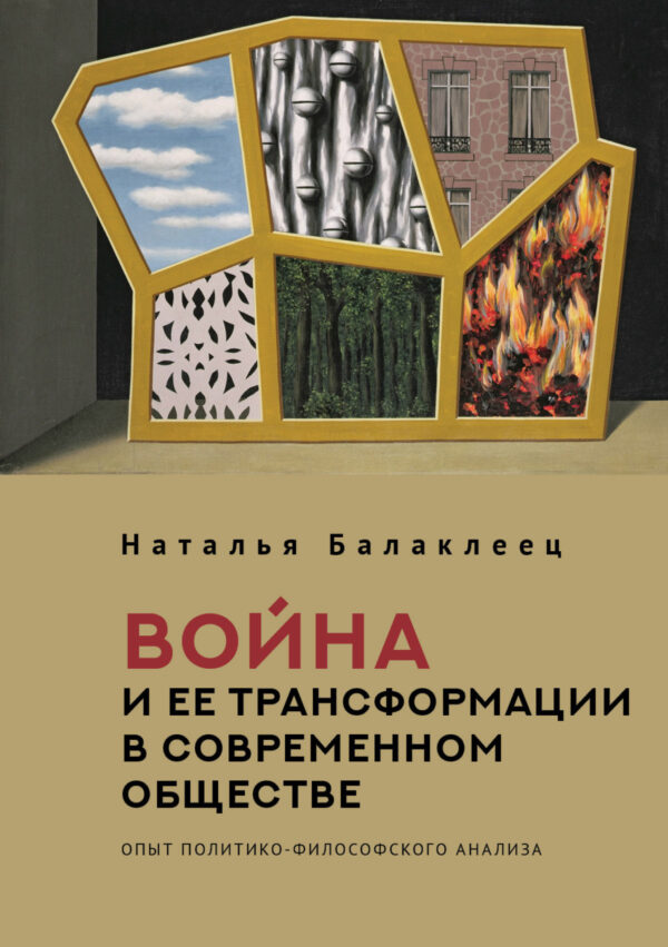 Война и ее трансформации в современном обществе. Опыт политико-философского анализа