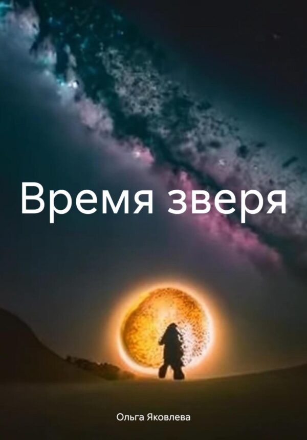 Время зверя