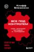 Все под контролем. Моя эпичная история в геймдеве