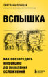 Вспышка. Как обезвредить инфекцию до появления осложнений