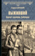 Выживший. Первый секретарь Грибоедова