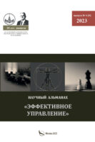 Эффективное управление. Научный альманах памяти профессора М. И. Панова. № 4 (9) 2023