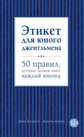 Этикет для юного джентльмена. 50 правил