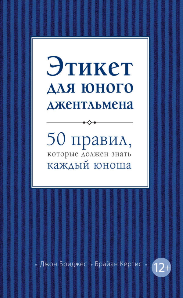 Этикет для юного джентльмена. 50 правил