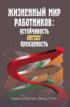 Жизненный мир работников. Устойчивость versus прекарность