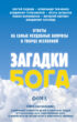 Загадки Бога. Ответы на самые неудобные вопросы о Творце вселенной