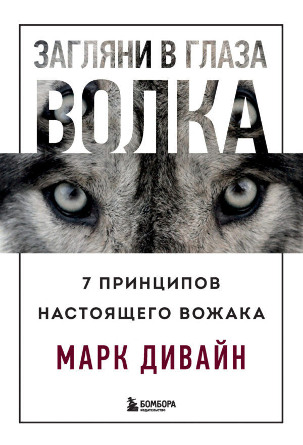 Загляни в глаза волка. 7 принципов настоящего вожака