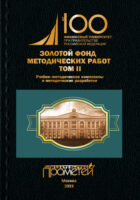 Золотой фонд методических работ. Том II. Учебно-методические комплексы и методические разработки