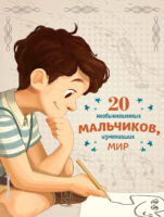 20 необыкновенных мальчиков