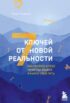 7 ключей от новой реальности. Как развить в себе качества лидера и найти свой путь