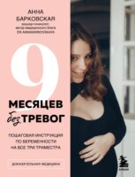 9 месяцев без тревог. Пошаговая инструкция по беременности на все три триместра