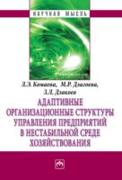 Адаптивные организационные структуры управления предприятиями в нестабильной среде хозяйствования