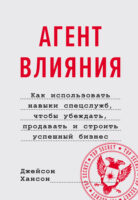 Агент влияния. Как использовать навыки спецслужб