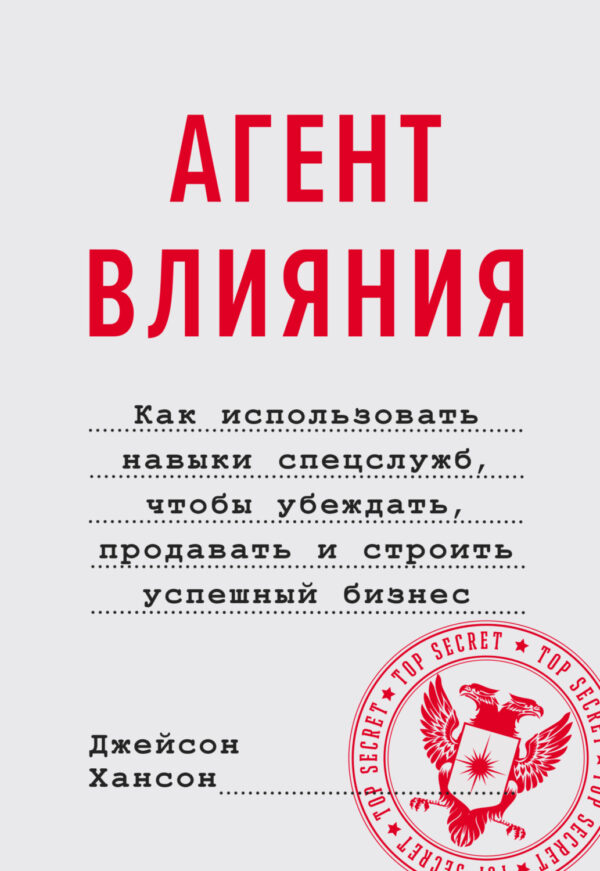 Агент влияния. Как использовать навыки спецслужб