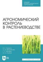 Агрономический контроль в растениеводстве. Учебное пособие для СПО