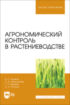 Агрономический контроль в растениеводстве. Учебное пособие для вузов