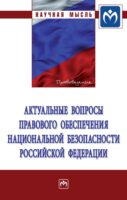 Актуальные вопросы правового обеспечения национальной безопасности Российской Федерации