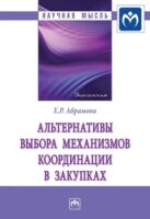 Альтернативы выбора механизмов координации в закупках