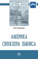 Америка Синклера Льюиса