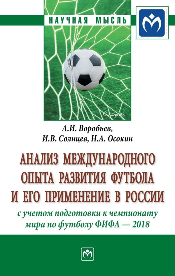 Анализ международного опыта развития футбола и его применение в России с учетом подготовки к Чемпионату мира по футболу ФИФА 2018