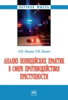 Анализ полицейских практик в сфере противодействия преступности