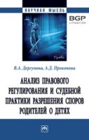 Анализ правового регулирования и судебной практики разрешения споров родителей о детях