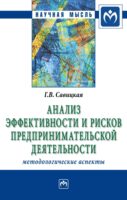 Анализ эффективности и рисков предпринимательской деятельности: Методологические аспекты: