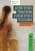 Англия времен романтизма и Китай времен республики. Литературный диалог Запада и Востока