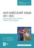 Английский язык (В1-В2). Language and Culture (Язык и культура). Учебное пособие для СПО